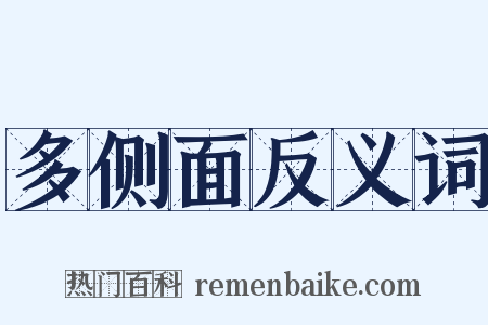 多侧面反义词是什么意思的图片